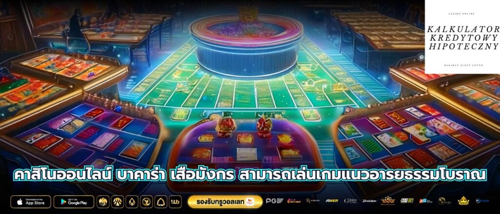 คาสิโนออนไลน์ บาคาร่า เสือมังกร สามารถเล่นเกมแนวอารยธรรมโบราณ