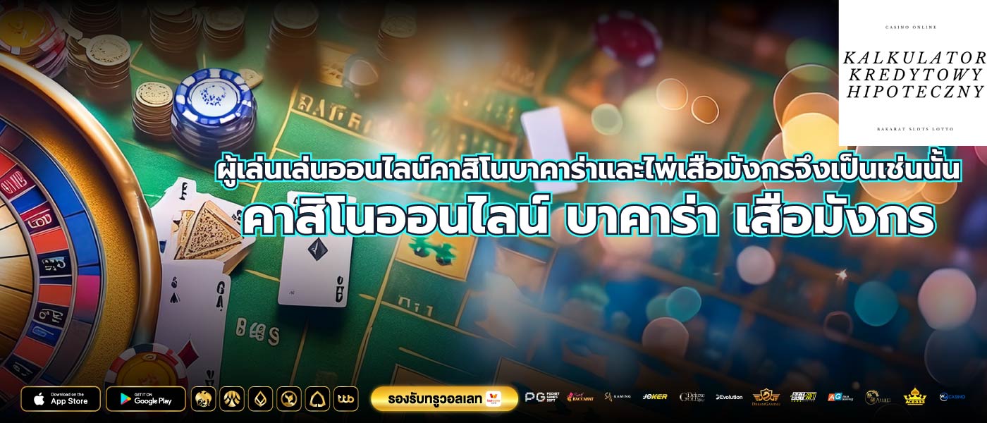 ผู้เล่นเล่นออนไลน์คาสิโนบาคาร่าและไพ่เสือมังกรจึงเป็นเช่นนั้น คาสิโนออนไลน์ บาคาร่า เสือมังกร