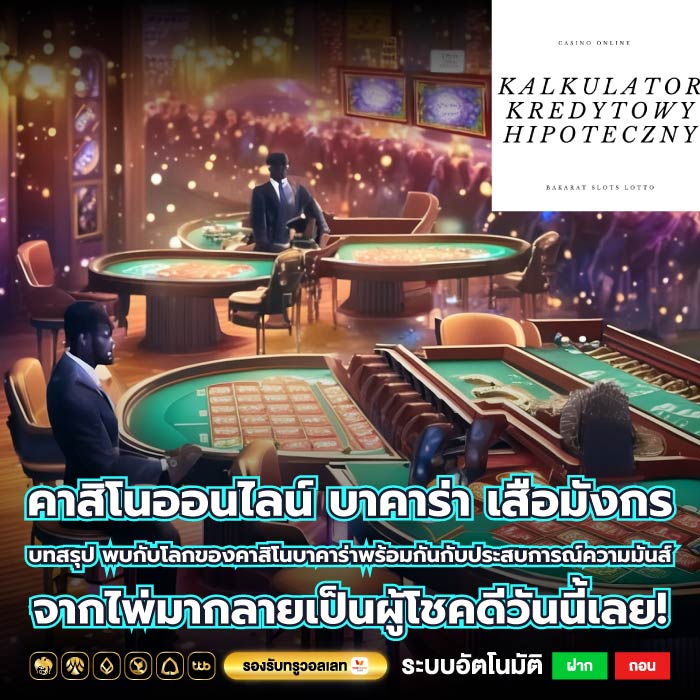 คาสิโนออนไลน์ บาคาร่า เสือมังกร บทสรุป พบกับโลกของคาสิโนบาคาร่าพร้อมกันกับประสบการณ์ความมันส์จากไพ่มากลายเป็นผู้โชคดีวันนี้เลย!