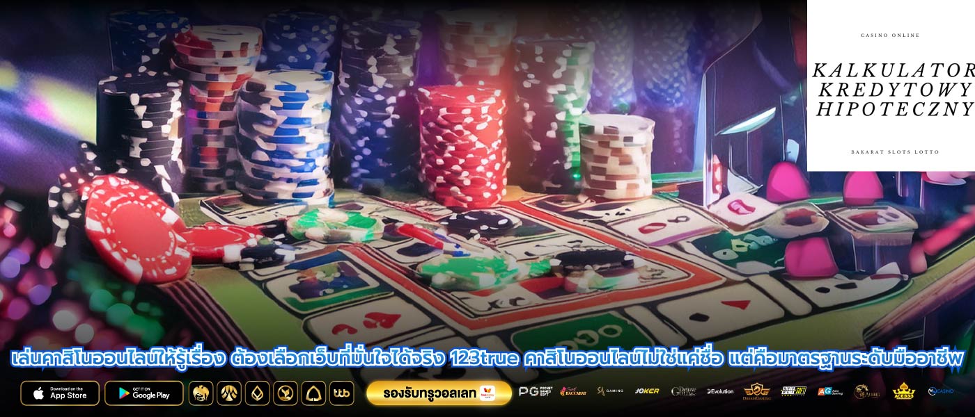 เล่นคาสิโนออนไลน์ให้รู้เรื่อง ต้องเลือกเว็บที่มั่นใจได้จริง 123true คาสิโนออนไลน์ไม่ใช่แค่ชื่อ แต่คือมาตรฐานระดับมืออาชีพ