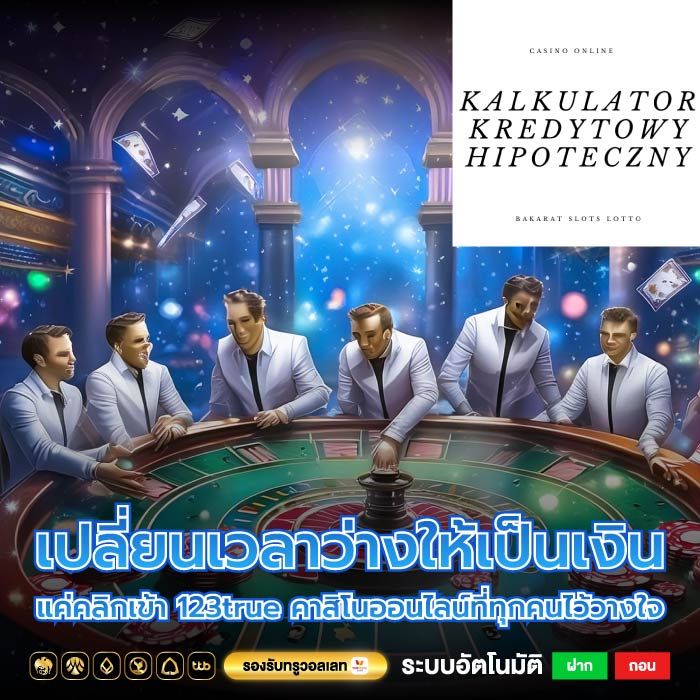 เปลี่ยนเวลาว่างให้เป็นเงิน แค่คลิกเข้า 123true คาสิโนออนไลน์ที่ทุกคนไว้วางใจ